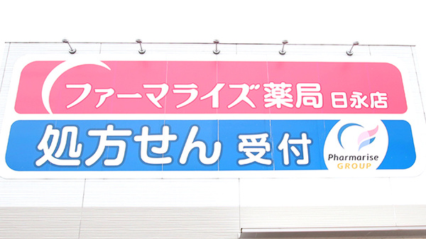 ファーマライズ薬局　日永店の看板