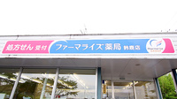 ファーマライズ薬局 鈴鹿店の看板