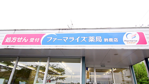 ファーマライズ薬局 鈴鹿店の看板