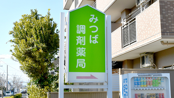 みつば調剤薬局の看板