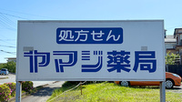 ヤマジ薬局の看板