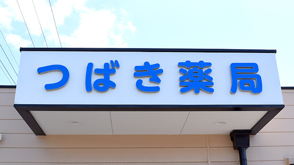 つばき薬局の看板
