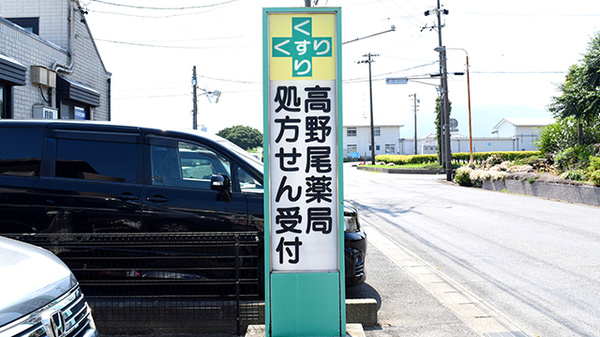 高野尾薬局の看板