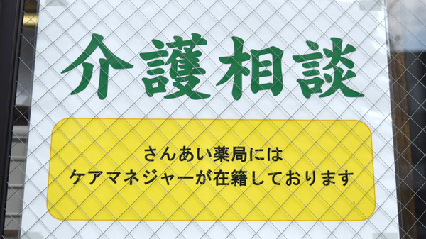 さんあい薬局　京橋店の相談対応