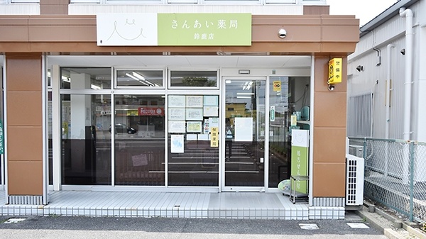さんあい薬局　鈴鹿店の入口