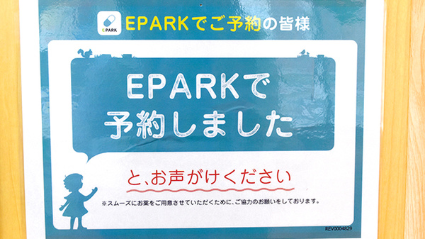 さんあい薬局　二村台店のネット受付対応