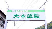 大木薬局　浜島店の看板