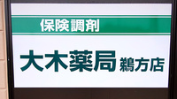 大木薬局 鵜方店の看板