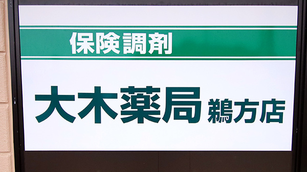 大木薬局 鵜方店の看板