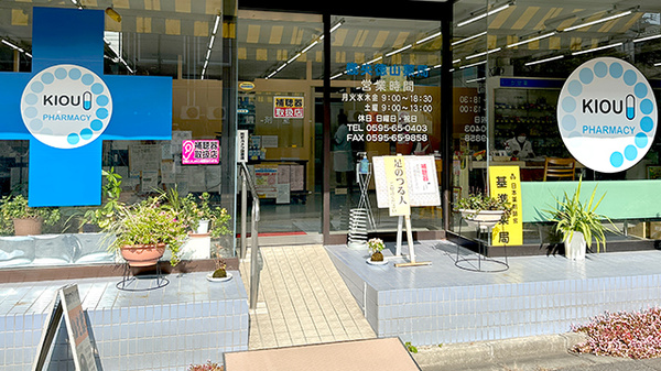 畿央徳山薬局の入口