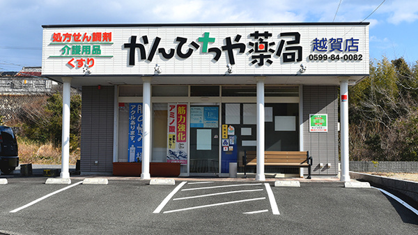 かんひちや薬局越賀店の外観