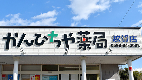 かんひちや薬局越賀店の看板