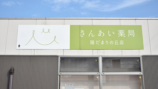 さんあい薬局　陽だまりの丘店の看板