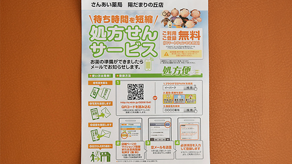 さんあい薬局　陽だまりの丘店のネット受付対応