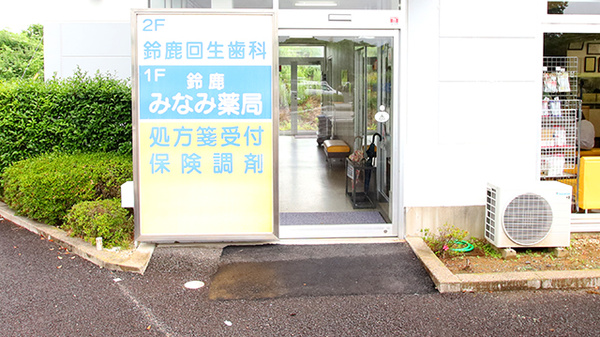 鈴鹿みなみ薬局の入口