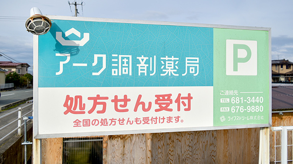 アーク調剤薬局の看板