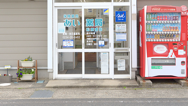 あい薬局松原南店の入口