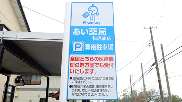 あい薬局松原南店の看板
