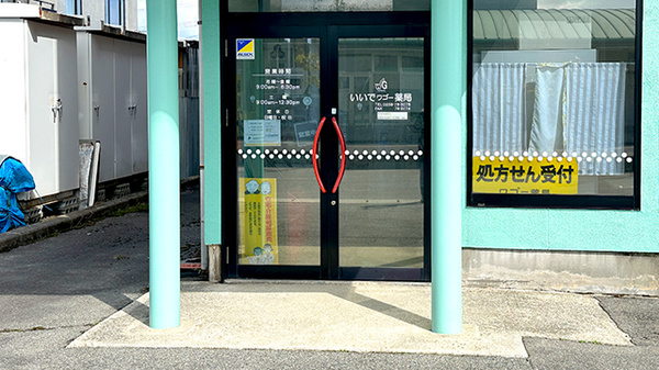 いいでワゴー薬局の入口