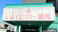 いいでワゴー薬局の看板