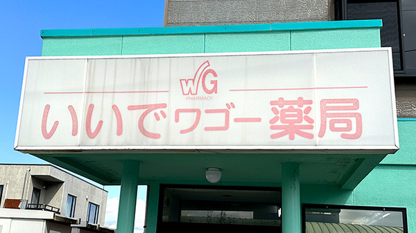 いいでワゴー薬局の看板