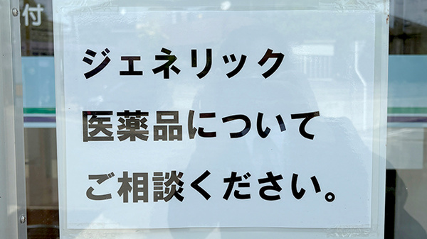いずみ調剤薬局のジェネリック対応