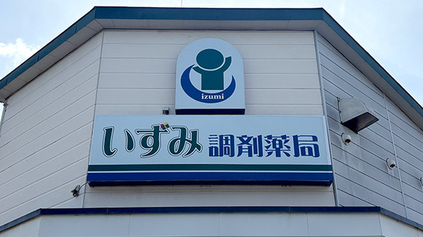 いずみ調剤薬局の看板