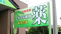 エイブル薬局みのり店の看板