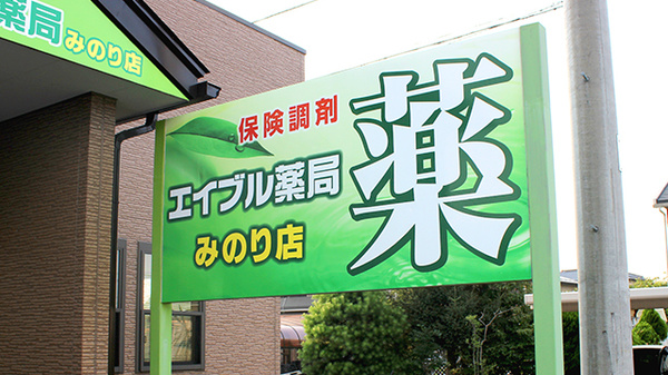エイブル薬局みのり店の看板