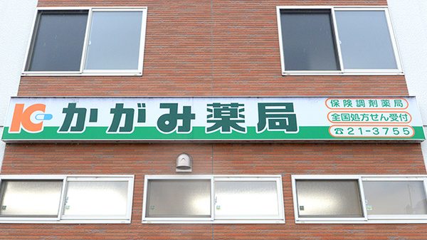 かがみ薬局東大町店の看板