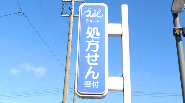 クオール薬局切添町店の看板