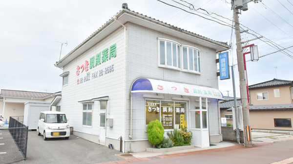 さつき調剤薬局の外観
