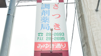 さつき調剤薬局の看板