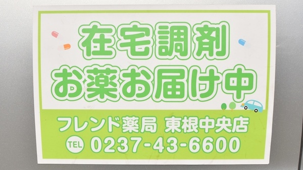 フレンド薬局東根中央店の宅配サービス