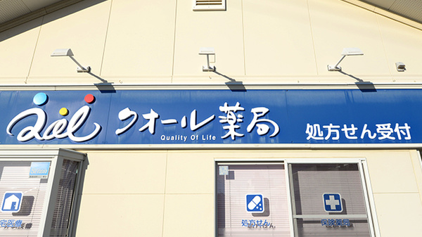 クオール薬局上山店の看板