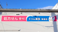 トリム薬局　東根店の看板
