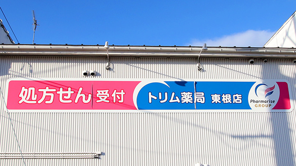 トリム薬局　東根店の看板