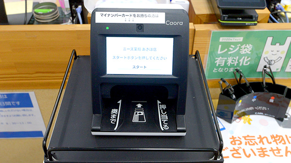 ニーズ薬局あきほ店のオンライン資格確認