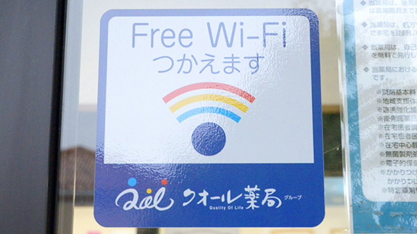 ニーズ薬局あきほ店のWi-Fiサービス