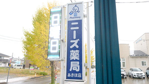 ニーズ薬局あきほ店の看板