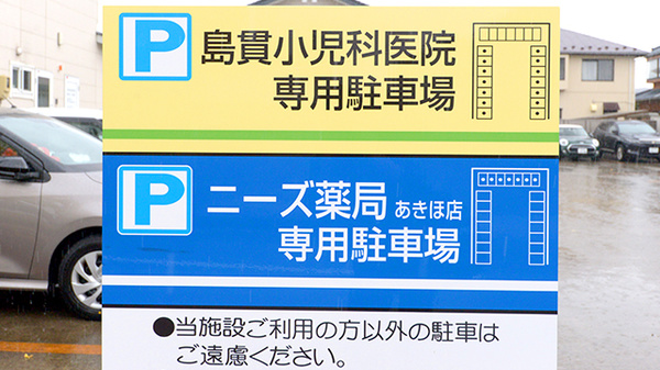ニーズ薬局あきほ店の駐車場案内