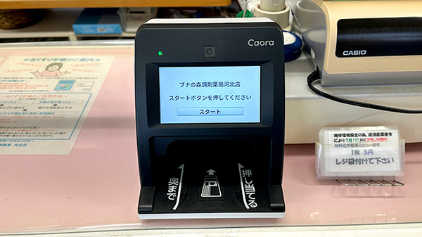 ブナの森調剤薬局河北店のオンライン資格確認