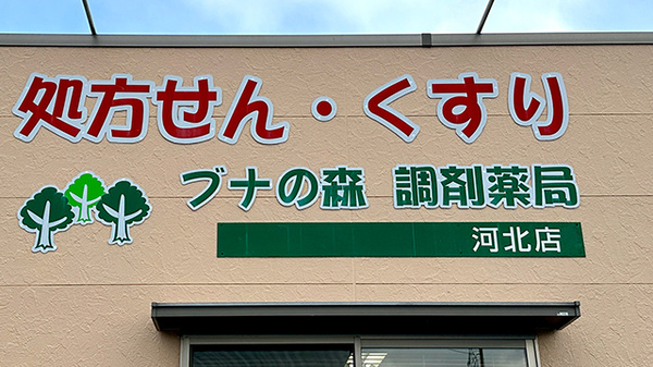 ブナの森調剤薬局河北店の看板