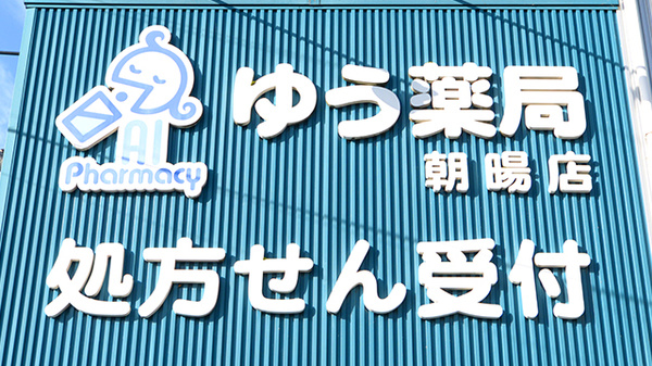 ゆう薬局朝暘店の看板