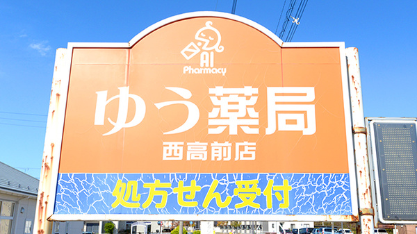 ゆう薬局西高前店の看板