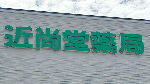 近尚堂薬局こあら店の看板