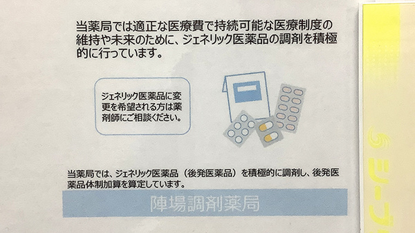 陣場調剤薬局のジェネリック対応