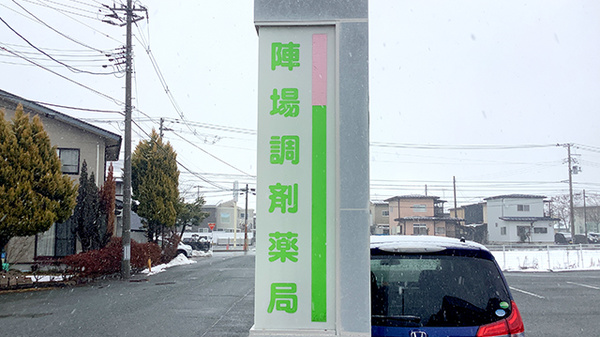 陣場調剤薬局の看板