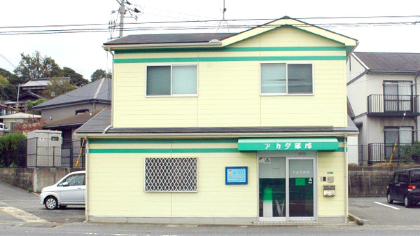 アカダ薬局　羽山店の外観