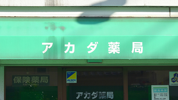 アカダ薬局　新下関店の看板
